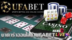 บาคาร่า ufabet