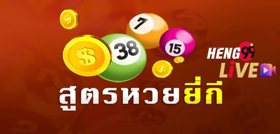 หวยยี่กีสูตร
