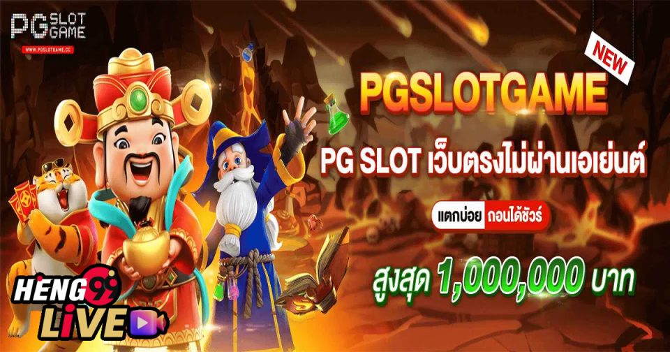 ทดลองเล่น slot - Heng99live.com