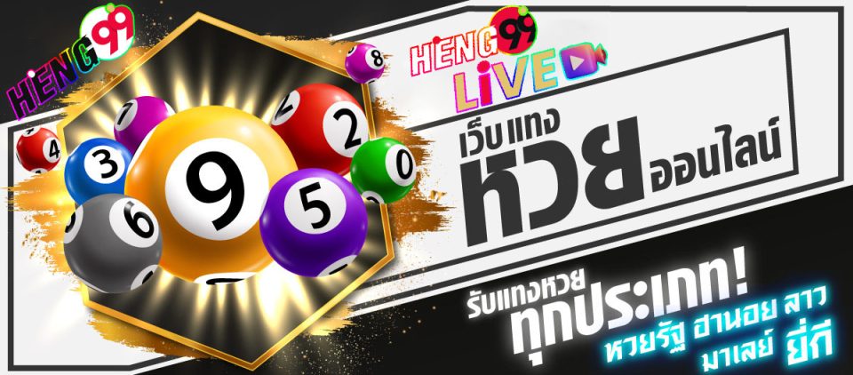 หวย 3 ตัวตรง-โต๊ด-heng99live