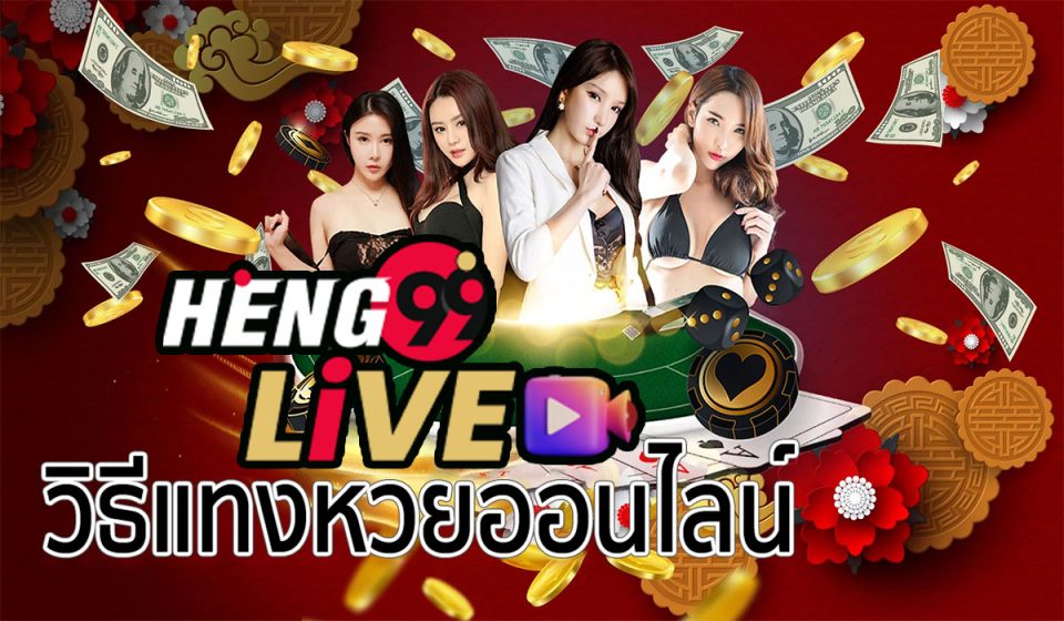 วิธีแทงหวยออนไลน์