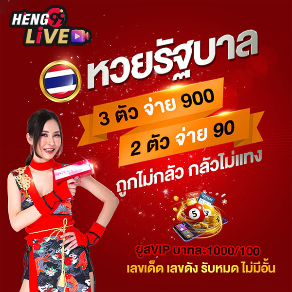 เลขเด็ดหวยรัฐบาลไทย