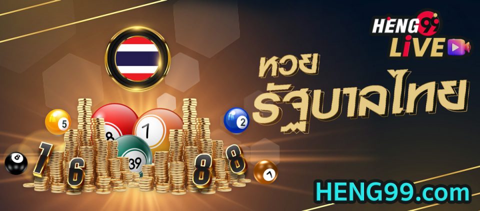 แทง หวย รัฐบาล ไทย