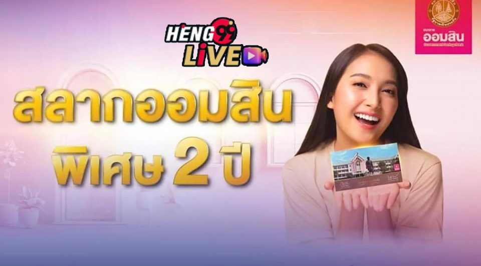 ออมสิน สลาก