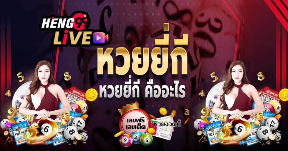 เลขเด็ดหวยยี่กี วันนี้ออกอะไร - Heng99live.com