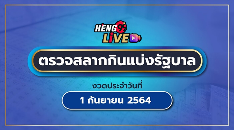  ตรวจหวย1กันยายน2565