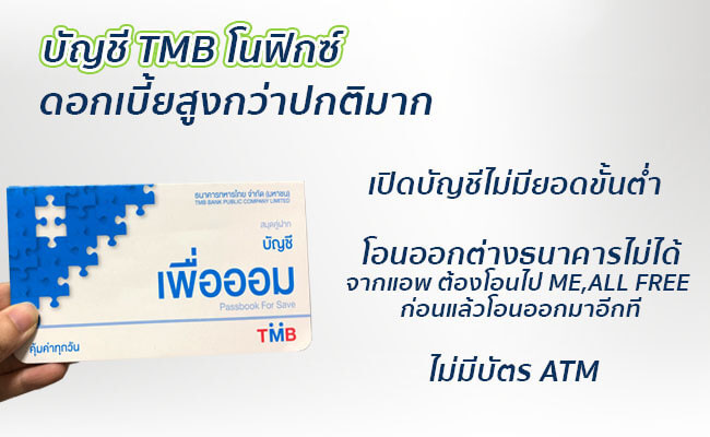 เปิดบัญชี tmb ใช้อะไรบ้าง