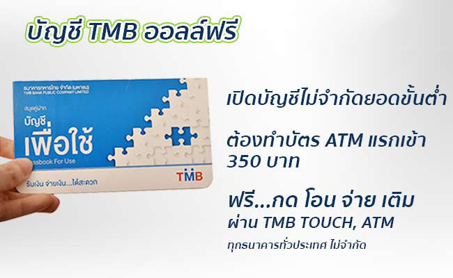 เปิดบัญชี tmb