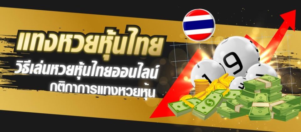 ซื้อหวยหุ้นไทย การออกรางวัล ของหวยหุ้นไทยออนไลน์-heng99live