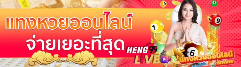 เว็บ หวย ไทย ออนไลน์-Heng99live.com 