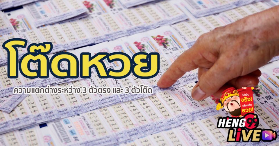 โต๊ดหวย-Heng99live.com