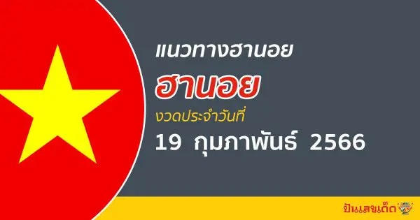 เลข ล็อค ฮานอยวันนี้
