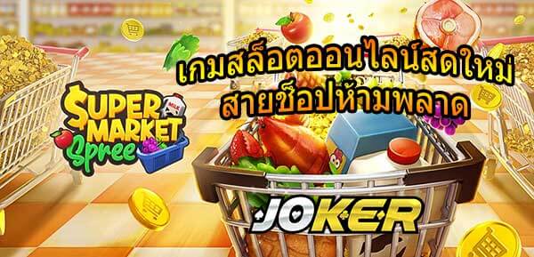 Supermarket Spree PG