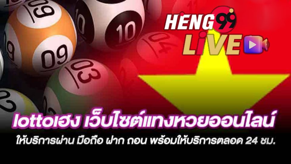 lottoเฮง