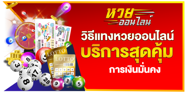 lottoเฮง เว็บแทงหวยอันดับ 1 ของไทย มีหวยให้เลือกเล่นทุกประเภท