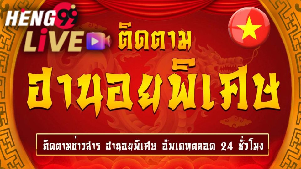 ื ฮานอยพิเศษ
