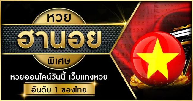  ผลฮานอยพิเศษ