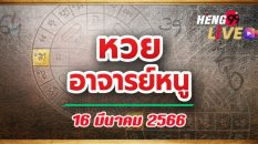 เลขเด็ดอาจารย์หนู-heng99live
