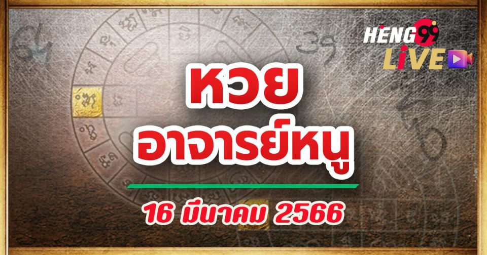 เลขเด็ดอาจารย์หนู-heng99live