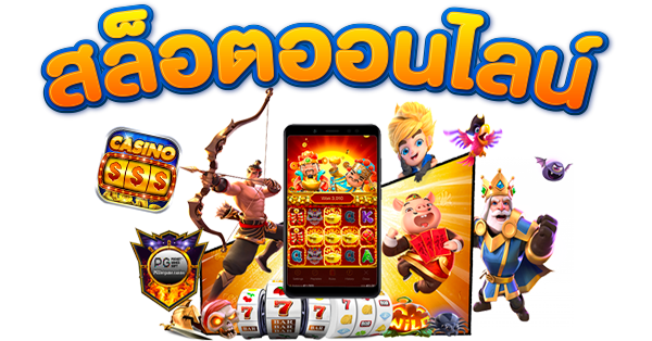 สล็อตออนไลน์ มีกี่แบบและมีอะไรบ้าง-heng99live.com 