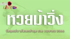 เลขม้าวิ่ง