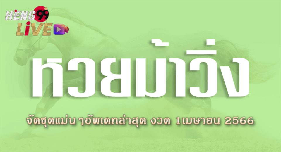 เลขม้าวิ่ง