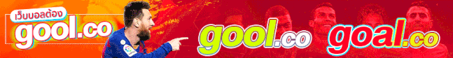 ผลบอลสด Goal.co คืออะไร และข้อดีของ Goal.co
