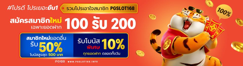 โปรโมชั่น PGSLOT มีมากพอที่จะทำให้เล่นกับเราในทุกช่วงเวลา
