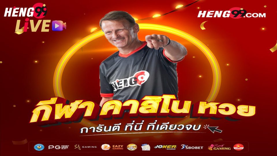 Heng99 คืออะไร