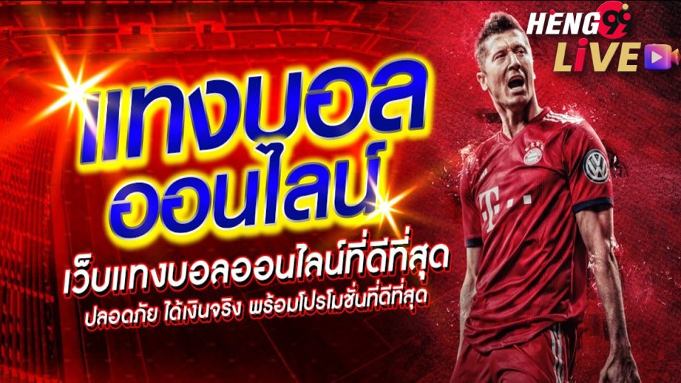 ดูบอลออนไลน์บ้านผลบอล
