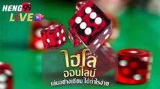 ไฮโลออนไลน์คือ-heng99live