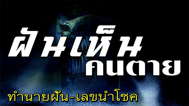 ฝันเห็นคนที่เสียชีวิตไปแล้ว หมายถึงอะไร-heng99live.com 