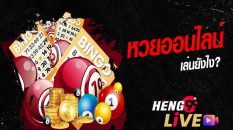 หวยออนไลน์ คืออะไร-heng99live
