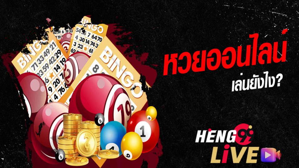 หวยออนไลน์ คืออะไร-heng99live