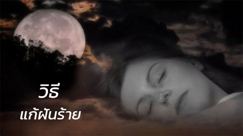 วิธีแก้ฝันร้าย-heng99live.com 