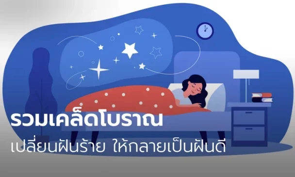 เคล็ดโบราณ เปลี่ยนฝันร้าย ให้กลายเป็นฝันดี-heng99live