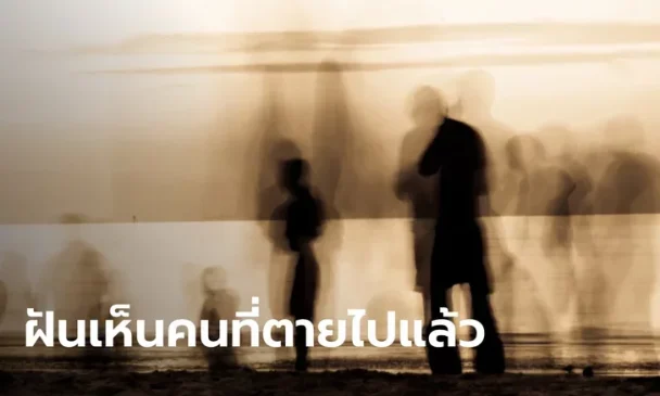 ฝันเห็นคนที่ตายไปแล้ว-heng99live