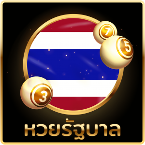หวยรัฐบาล-heng99live