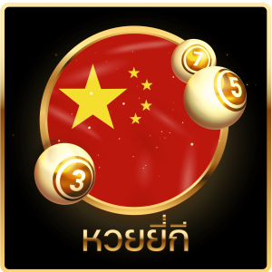 หวยยี่กี-heng99live