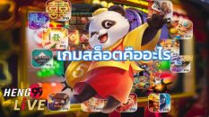 สล็อตออนไลน์ คือ-heng99live.com