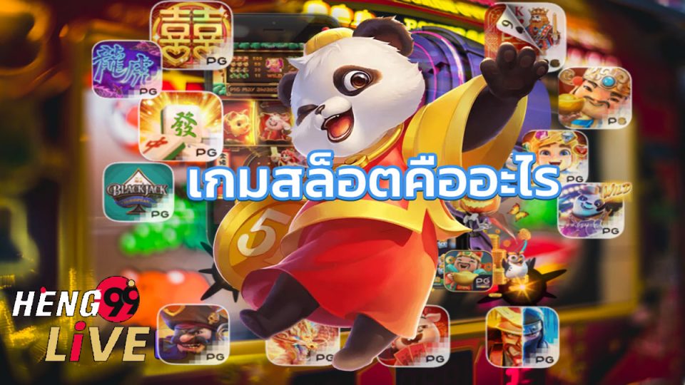 สล็อตออนไลน์ คือ-heng99live.com