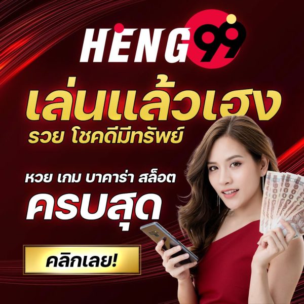 เวปเฮง กับ บริการที่ครบวงจร-Heng99live.com 