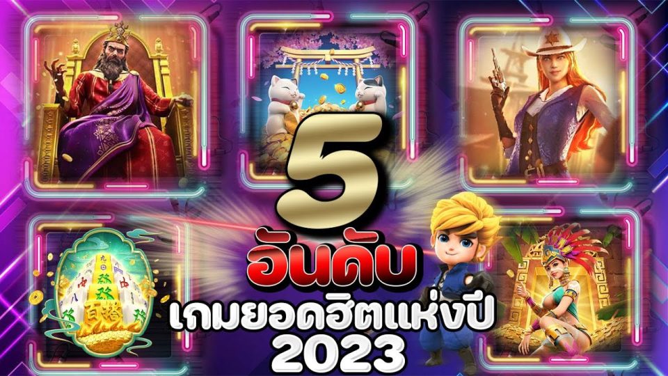 PG SLOT เกมแตกดี 5 อันดับ แจ็คพอตแตกทุกวัน!