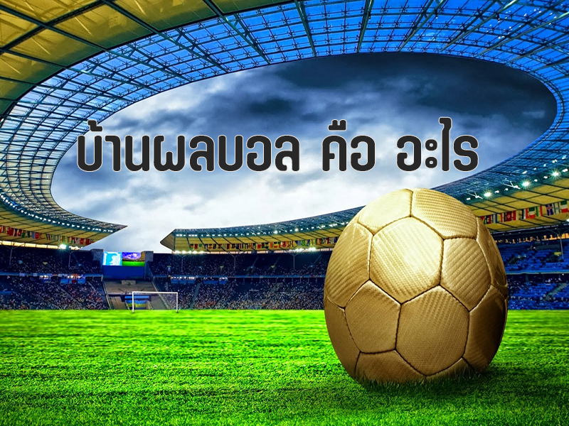 บ้านผลบอล คือ อะไร บ้านผลบอล-heng99live