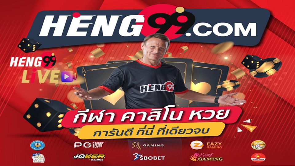 Heng99 คืออะไร เว็บพนันออนไลน์ยอดฮิต มาแรงมาก ๆ ในปี 2023