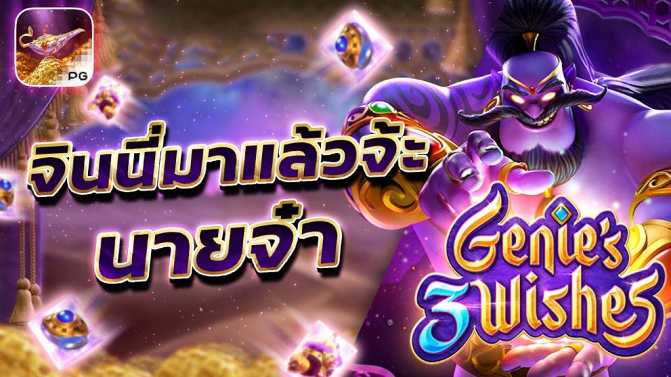 เกมสล็อต Genie’s 3 Wishes SLOT-heng99live.com 