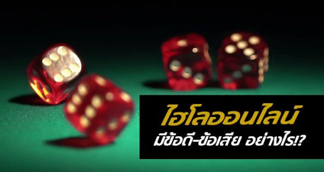 ข้อดีของการเล่นไฮโลออนไลน์-heng99live