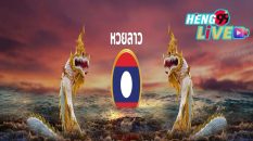 หวยลาวสัมพันธ์