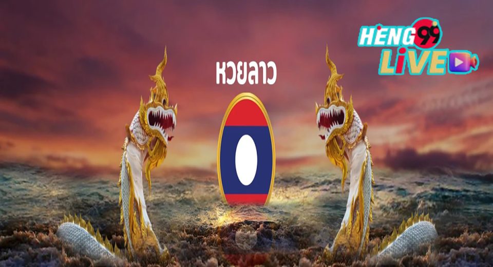 หวยลาวสัมพันธ์