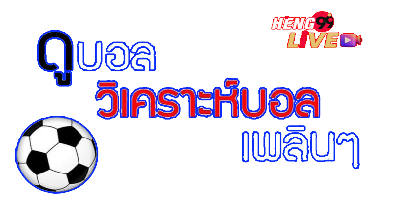 บอลทีเด็ด 